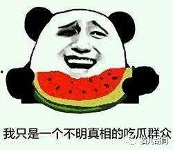 真正吃瓜的群众,真正吃瓜群众的视角